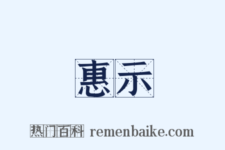 惠示是什么意思的图片